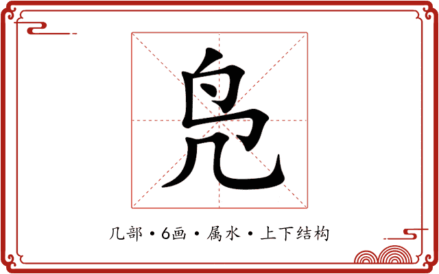 凫 凫