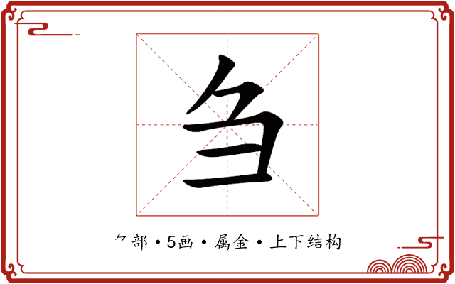 刍