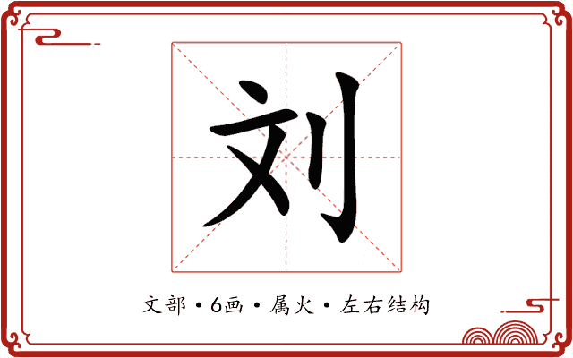 刘
