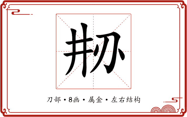 刱 刱