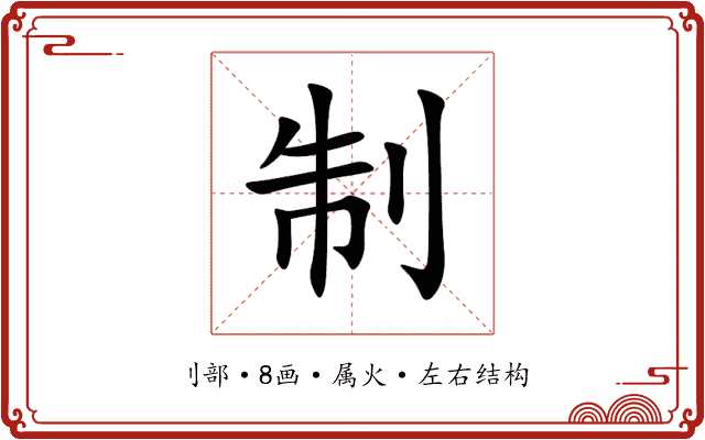 制 制