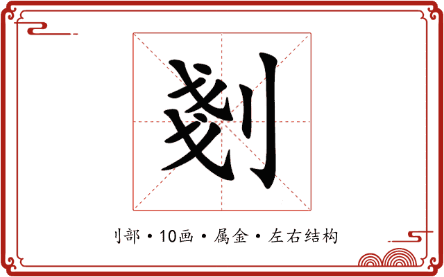 剗 剗