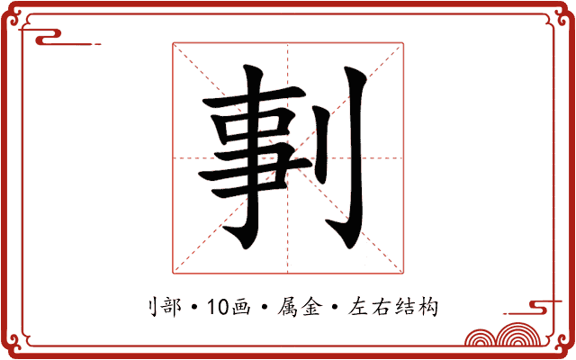 剚 剚