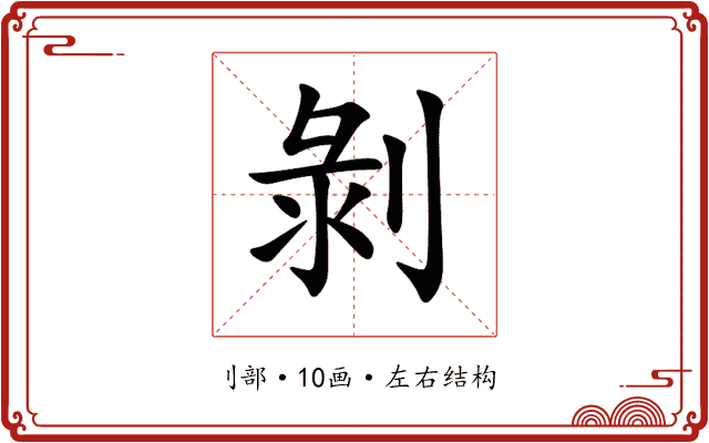 剝