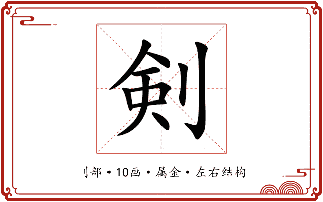剣