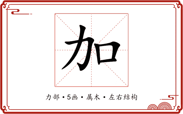 加 加