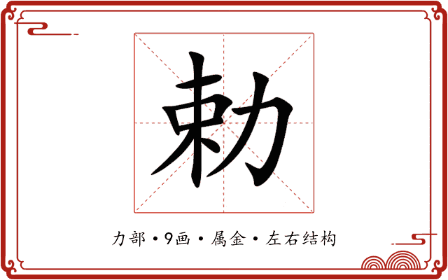 勅