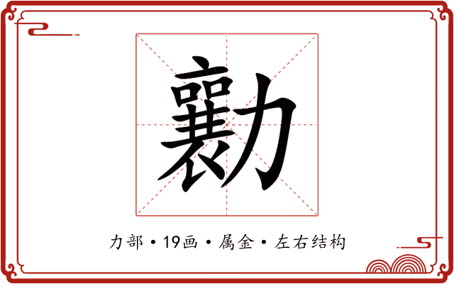 勷 勷