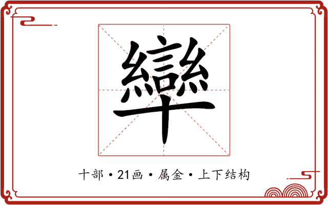 卛 卛