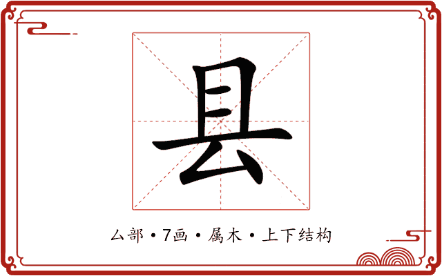 县 县