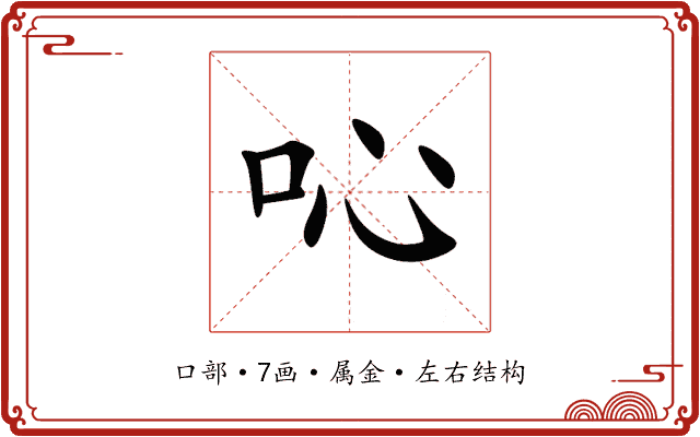 吣 吣