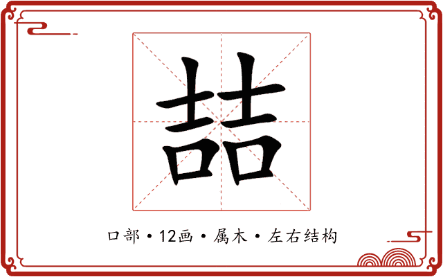 喆 喆
