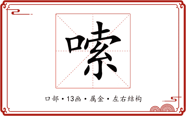 嗦 嗦