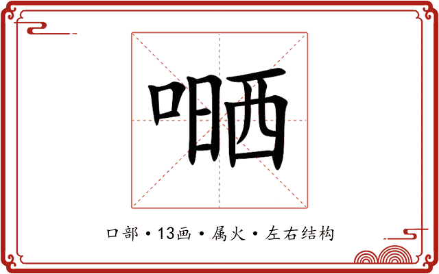 嗮 嗮