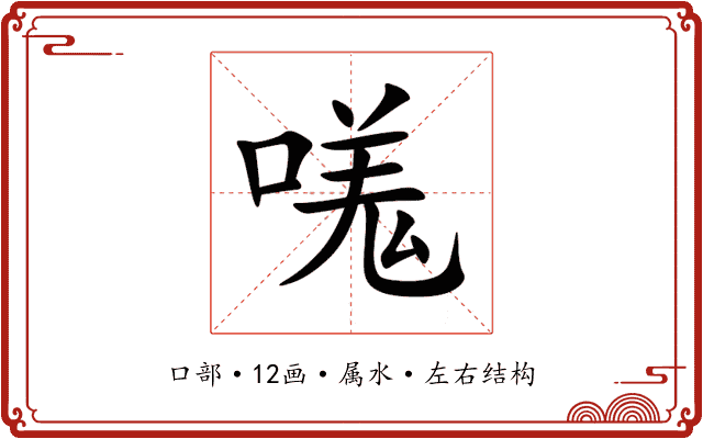 嗴 嗴