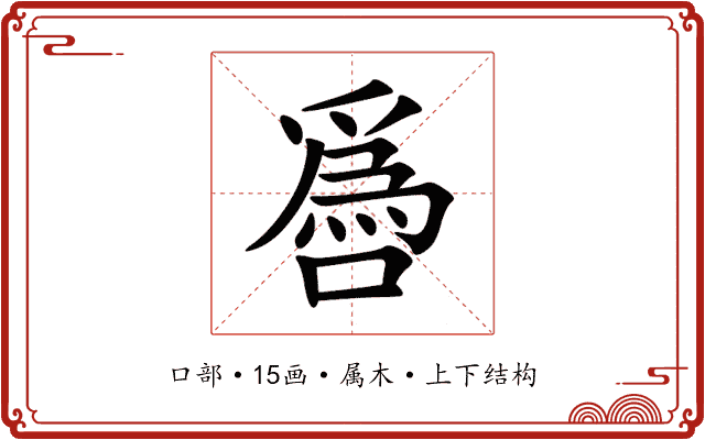 噕