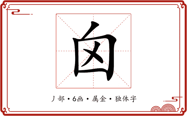 囟