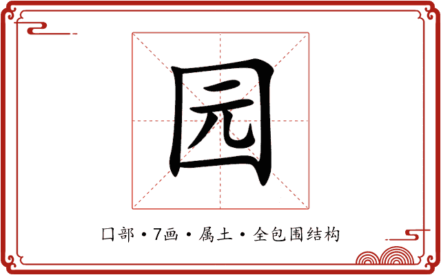 园 园