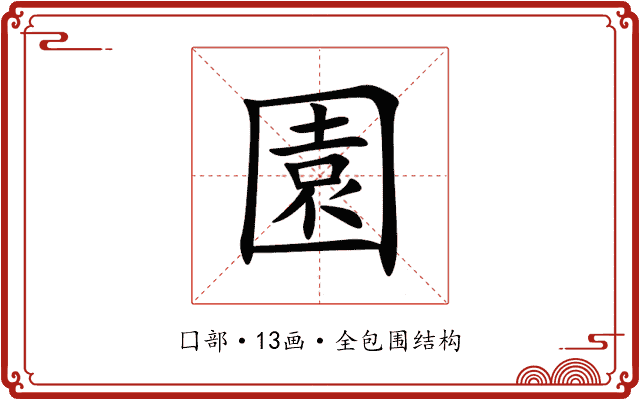 園 園