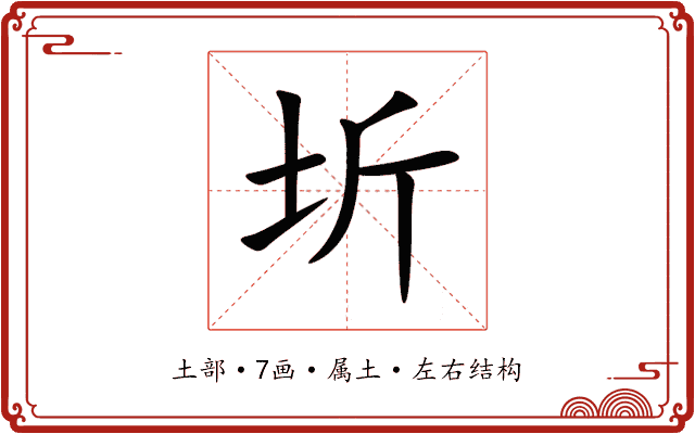 圻