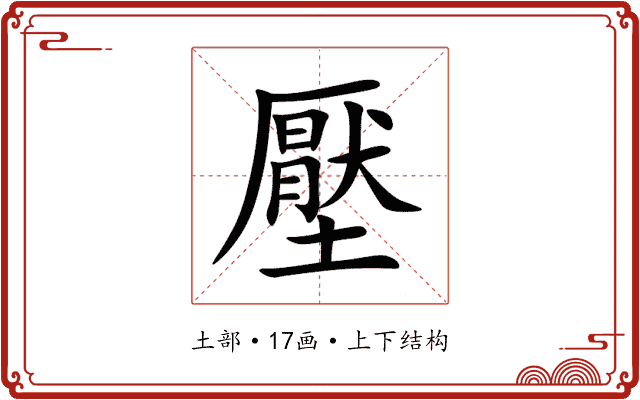 壓 壓