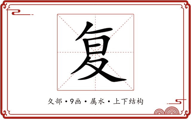 复 复
