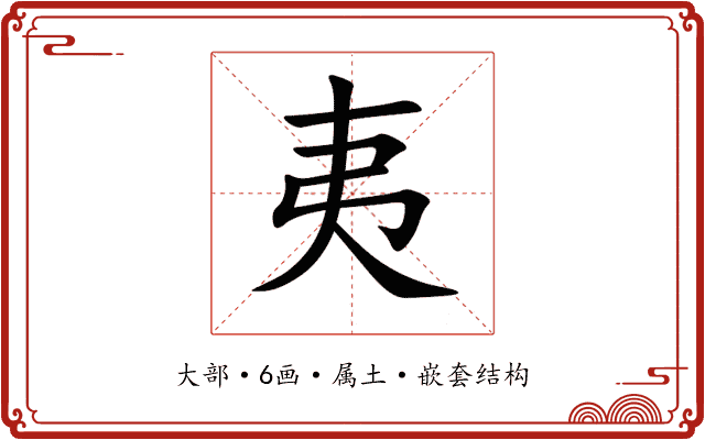 夷 夷