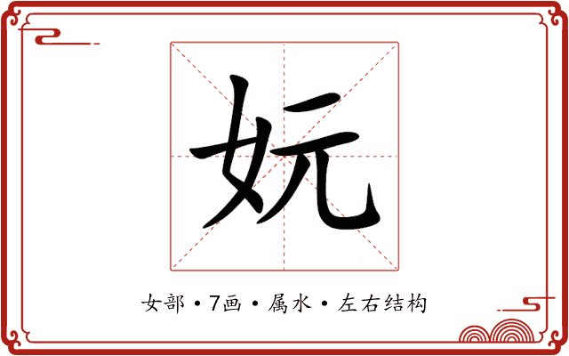妧 妧