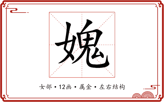 媿 媿
