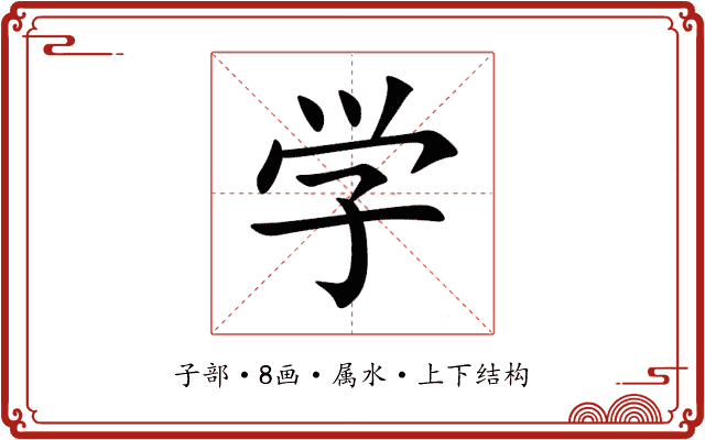 学 学