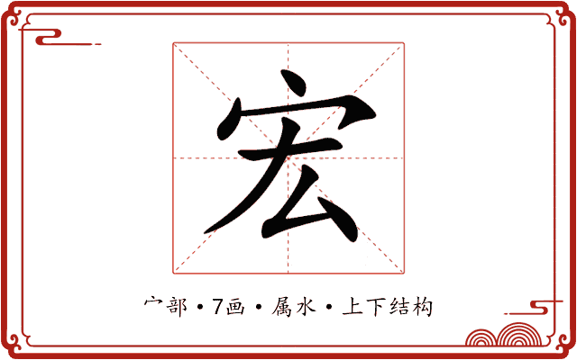 宏 宏