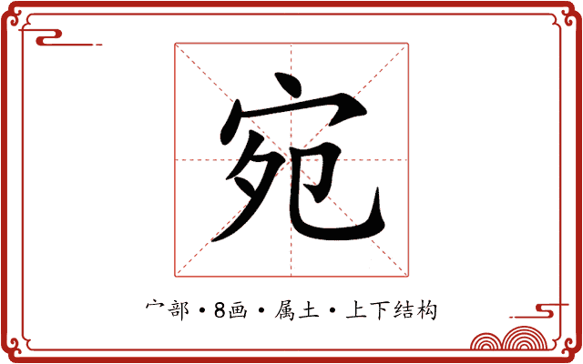 宛 宛