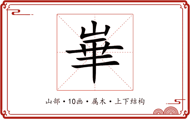 崋 崋