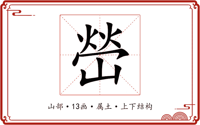 嵤 嵤