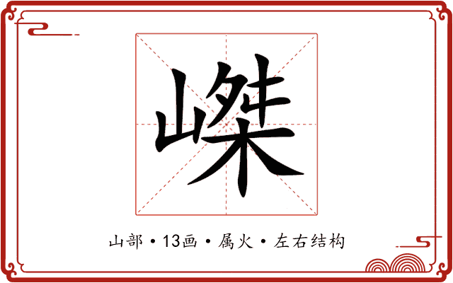 嵥 嵥