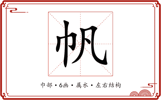 帆 帆