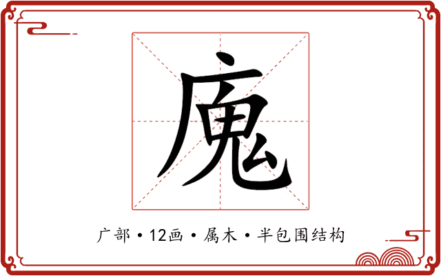 廆