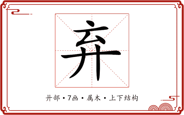 弃 弃