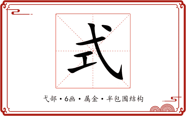式 式