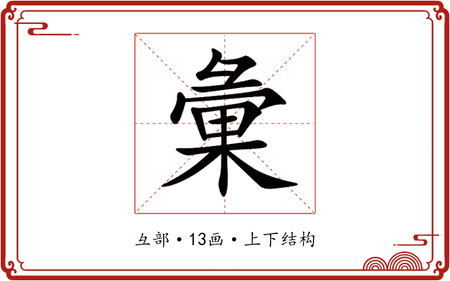 彙 彙