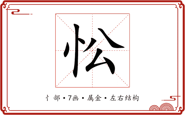 忪