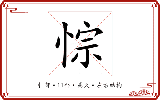 悰 悰
