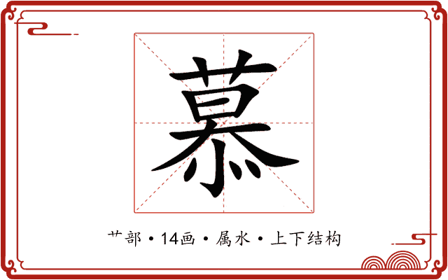 慕 慕