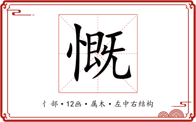 慨 慨