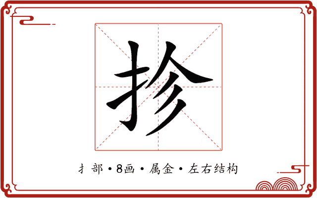 抮 抮