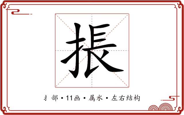 掁 掁