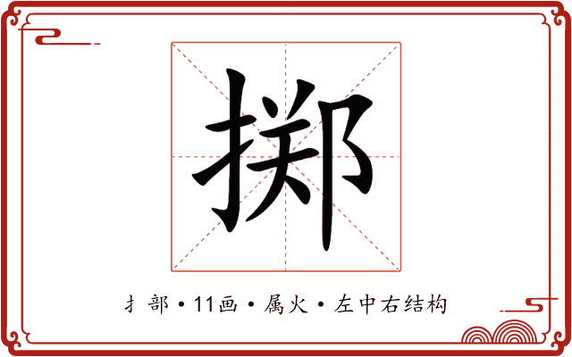 掷 掷