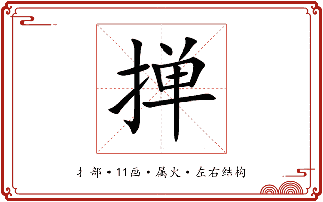掸 掸