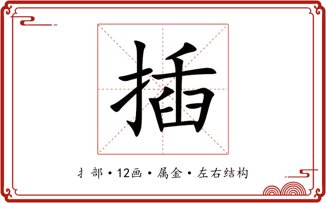 插