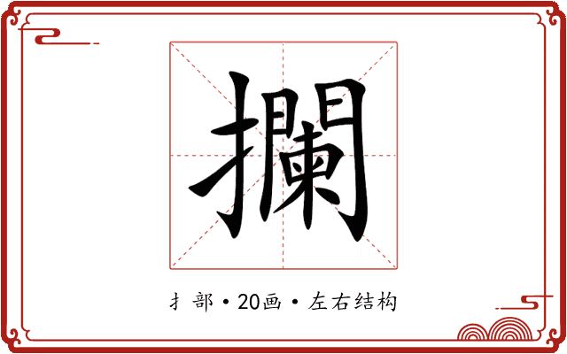 攔 攔